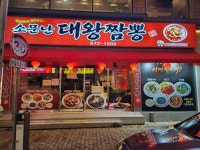 소문난대왕짬뽕
