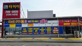 공룡타이어 신천IC서창점