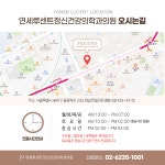 연세루센트정신건강의학과의원