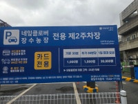 네잎클로버장수농장 전용제2주차장