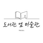 도서관옆미술관미술교습소