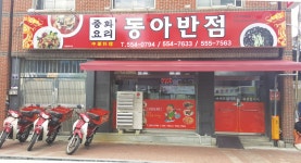 정통중화요리 동아