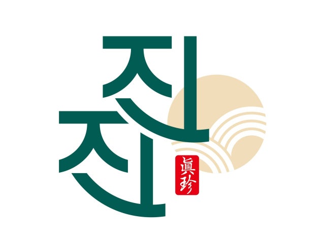 진진