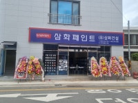 삼화페인트 삼화건설