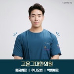 고운그대한의원