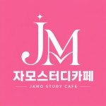 자모스터디카페 구로점