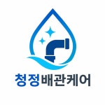 청정배관캐어