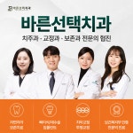 바른선택치과의원 중랑구