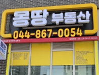 세종아파트몽땅공인중개사사무소