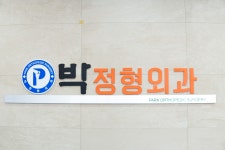 박정형외과의원