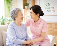 늘함께재가노인복지센터