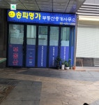 송파명가부동산중개사무소