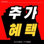 석세스짐&PT 흥덕점