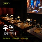 우연 뮤직바