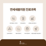 연세새봄의원