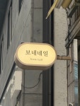 보네네일
