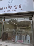마이펫살롱
