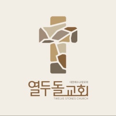 열두돌교회