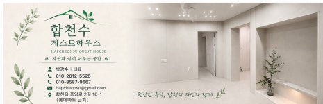 합천수민박