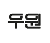 우원