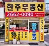 한주부동산공인중개사사무소