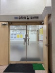 수학의길 입시학원