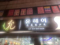 윤헤어