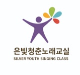 은빛청춘노래교실