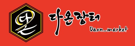 매일장터