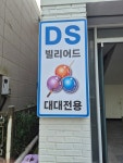 디에스당구클럽