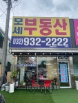 모세부동산공인중개사사무소