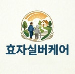 효자실버케어