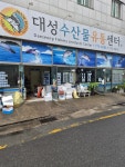대성수산물유통센타