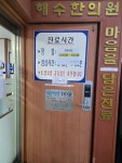 해수한의원