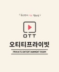 오티티프라이빗 해운대점