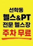 포텐휘트니스 헬스&PT 선학점