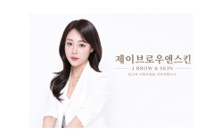제이브로우앤스킨