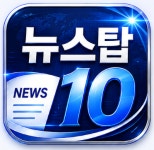 뉴탑텐노래타운 | 뉴스탑텐뉴스탑10