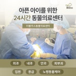 24시 더블리스 동물의료센터