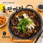 장독짜장 중동직영점 창원중동맛집
