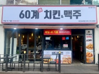 60계치킨&맥주 경남마산호계점
