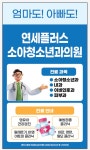 연세플러스소아청소년과의원