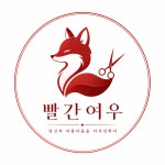 여우외출준비중 미용실 | 빨간여우미용실