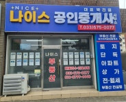 나이스공인중개사사무소