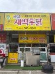 새벽옛날통닭