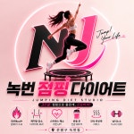 녹번점핑다이어트