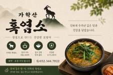 가학산 흑염소