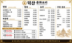 덕산중화요리