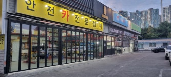 안전카써비스