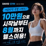 다비드짐 헬스&PT 어방점
